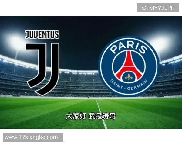 2017年巴黎圣日耳曼与尤文图斯的巅峰对决回顾与分析