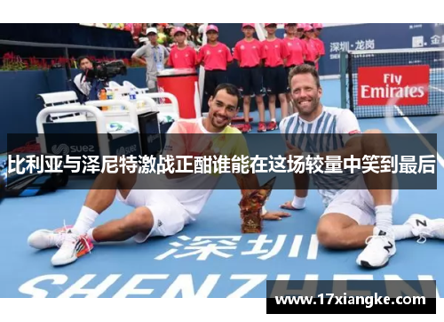 比利亚与泽尼特激战正酣谁能在这场较量中笑到最后