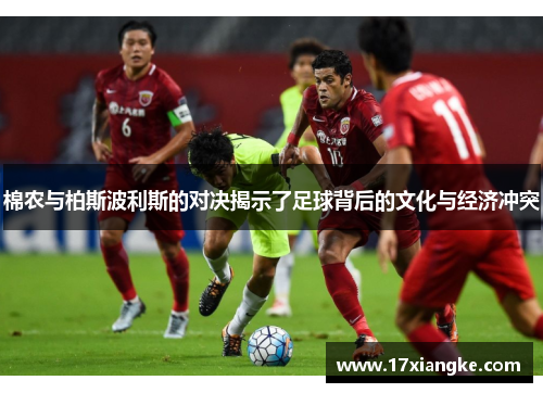 棉农与柏斯波利斯的对决揭示了足球背后的文化与经济冲突