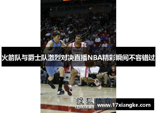 火箭队与爵士队激烈对决直播NBA精彩瞬间不容错过
