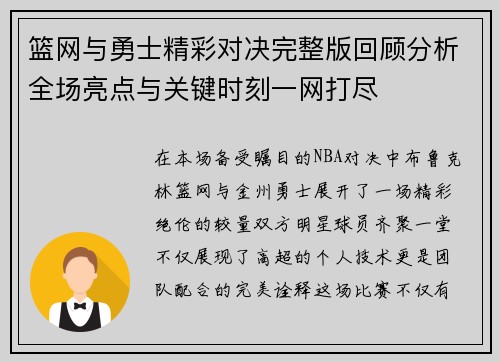 篮网与勇士精彩对决完整版回顾分析全场亮点与关键时刻一网打尽
