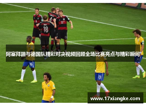 阿塞拜疆与德国队精彩对决视频回顾全场比赛亮点与精彩瞬间