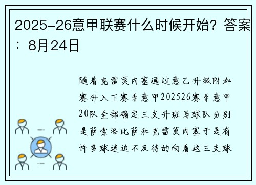 2025-26意甲联赛什么时候开始？答案：8月24日