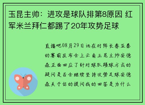 玉昆主帅：进攻是球队排第8原因 红军米兰拜仁都踢了20年攻势足球