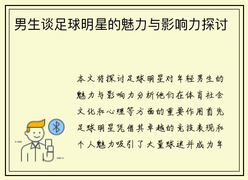 男生谈足球明星的魅力与影响力探讨