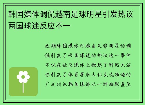 韩国媒体调侃越南足球明星引发热议两国球迷反应不一