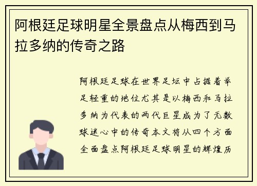 阿根廷足球明星全景盘点从梅西到马拉多纳的传奇之路