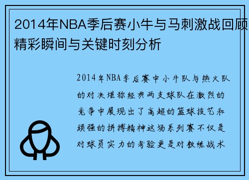 2014年NBA季后赛小牛与马刺激战回顾精彩瞬间与关键时刻分析
