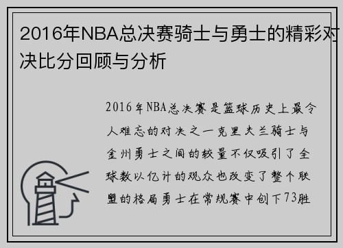 2016年NBA总决赛骑士与勇士的精彩对决比分回顾与分析