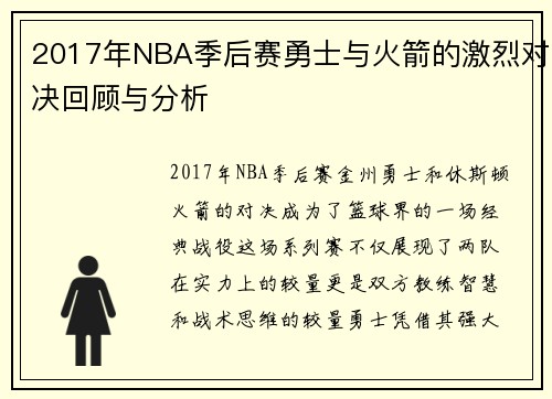 2017年NBA季后赛勇士与火箭的激烈对决回顾与分析