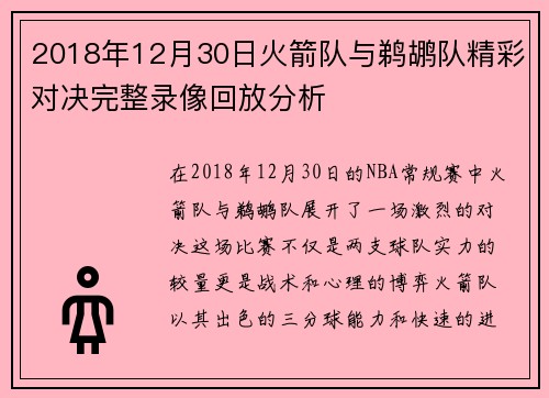 2018年12月30日火箭队与鹈鹕队精彩对决完整录像回放分析
