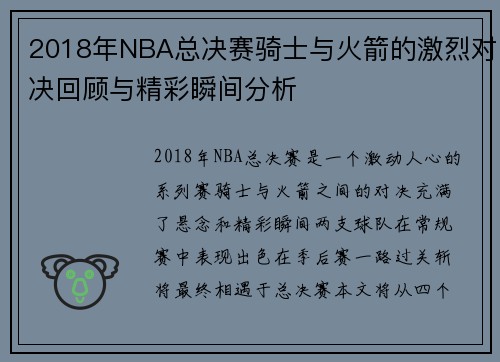 2018年NBA总决赛骑士与火箭的激烈对决回顾与精彩瞬间分析