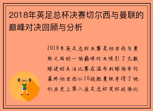 2018年英足总杯决赛切尔西与曼联的巅峰对决回顾与分析