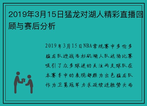 2019年3月15日猛龙对湖人精彩直播回顾与赛后分析