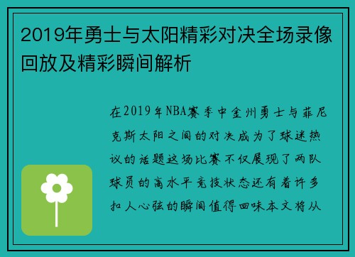 2019年勇士与太阳精彩对决全场录像回放及精彩瞬间解析