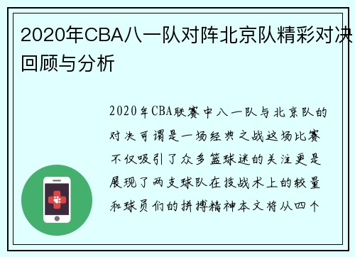 2020年CBA八一队对阵北京队精彩对决回顾与分析