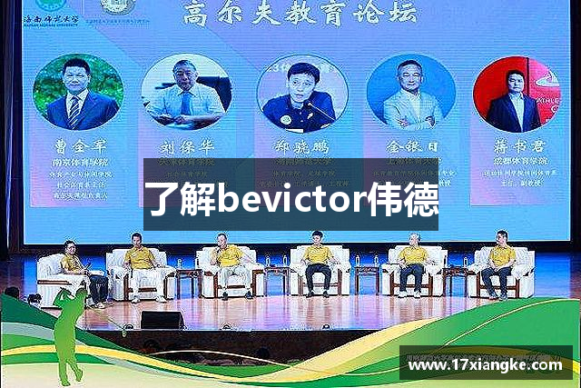 了解bevictor伟德