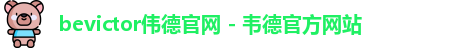 bevictor伟德